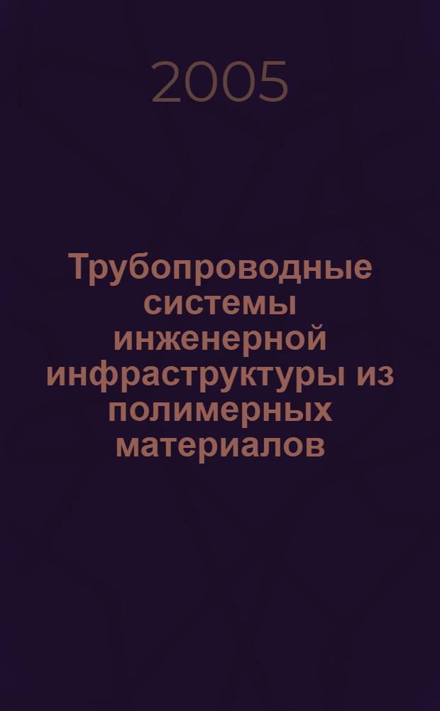 Трубопроводные системы инженерной инфраструктуры из полимерных материалов : материалы Международного научно-технического Российско-Германского семинара, 3 октября 2005 г