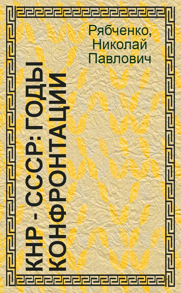 КНР - СССР: годы конфронтации (1969-1982) = People's Republic of China - the USSR: Years of Confrontation (1969-1982)