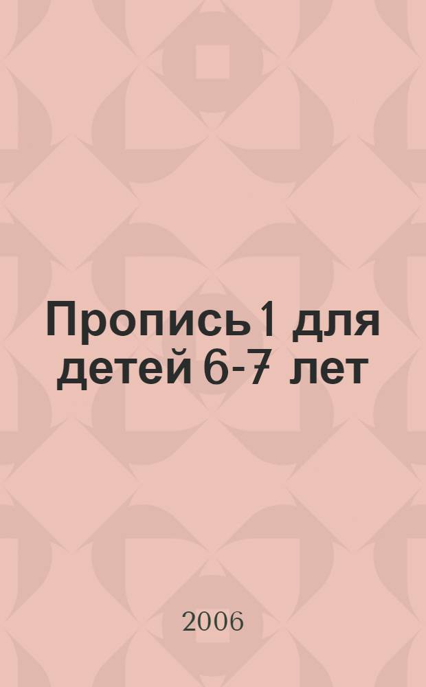 Пропись 1 для детей 6-7 лет