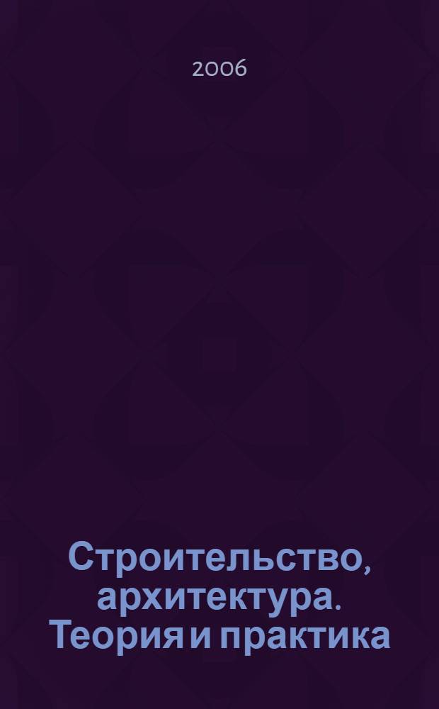 Строительство, архитектура. Теория и практика : тезисы докладов аспирантов, молодых ученых и студентов на семинаре строительного факультета, г. Пермь, 16 - 17 ноября 2005 г