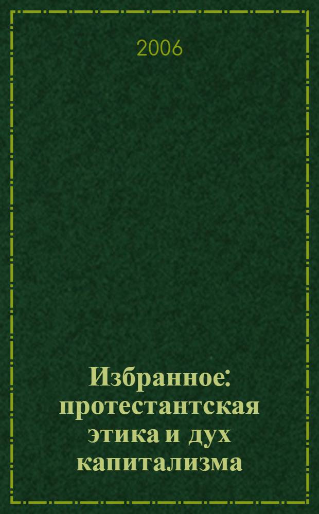 Избранное: протестантская этика и дух капитализма
