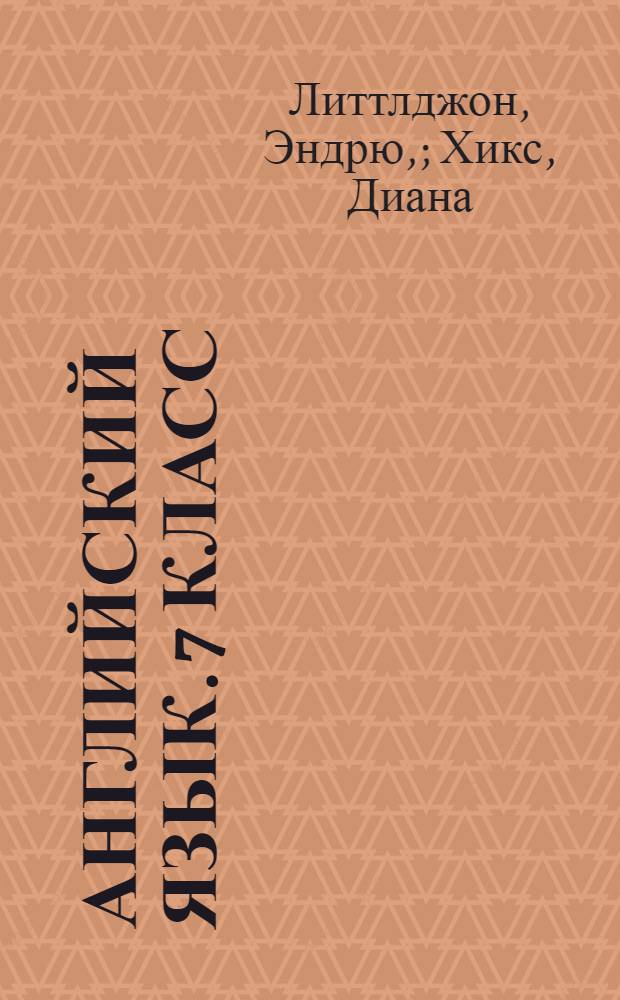 Английский язык. 7 класс : учебник английского языка. Уровень 2