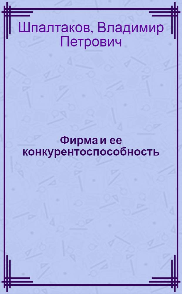 Фирма и ее конкурентоспособность : монография