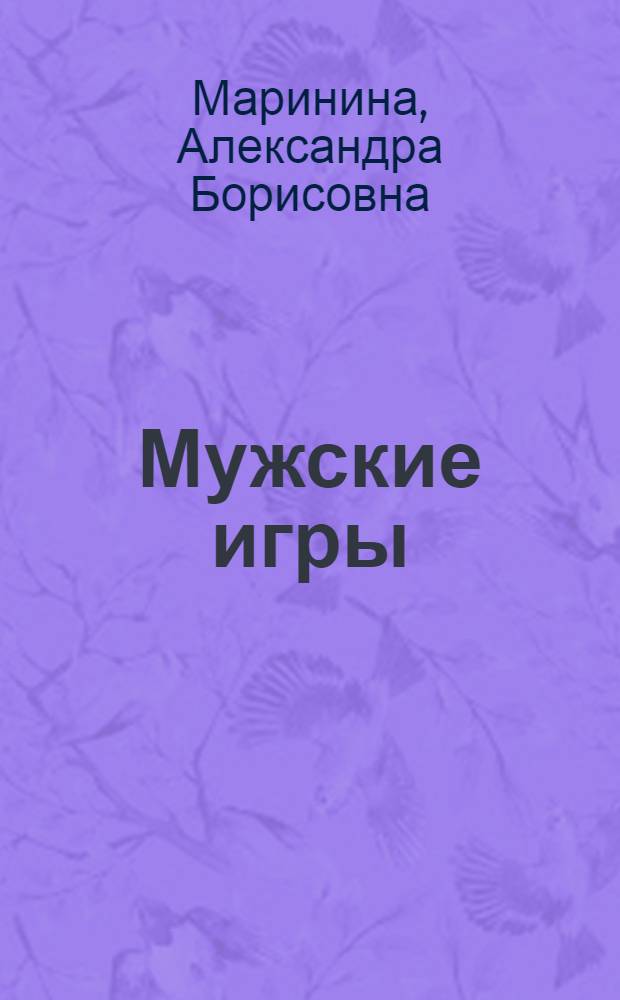 Мужские игры : роман