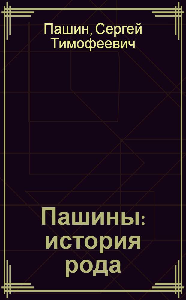 Пашины: история рода