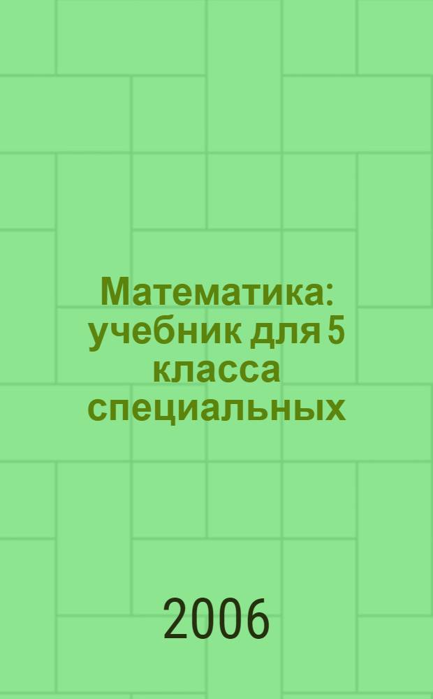 Математика : учебник для 5 класса специальных (коррекционных) образовательных учреждений VIII вида