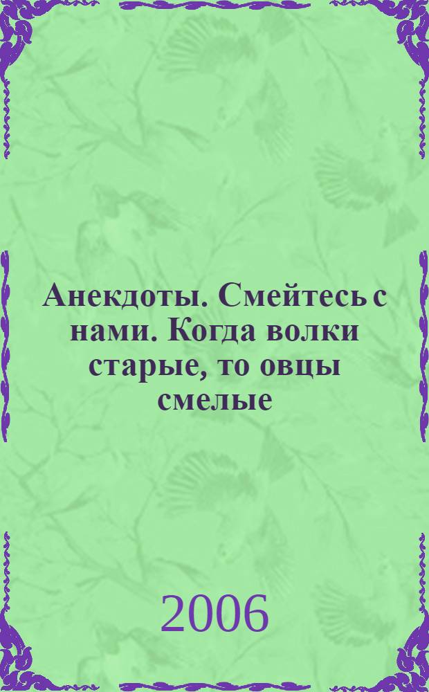 Анекдоты. Смейтесь с нами. Когда волки старые, то овцы смелые : новые анекдоты, тосты, афоризмы, карикатуры