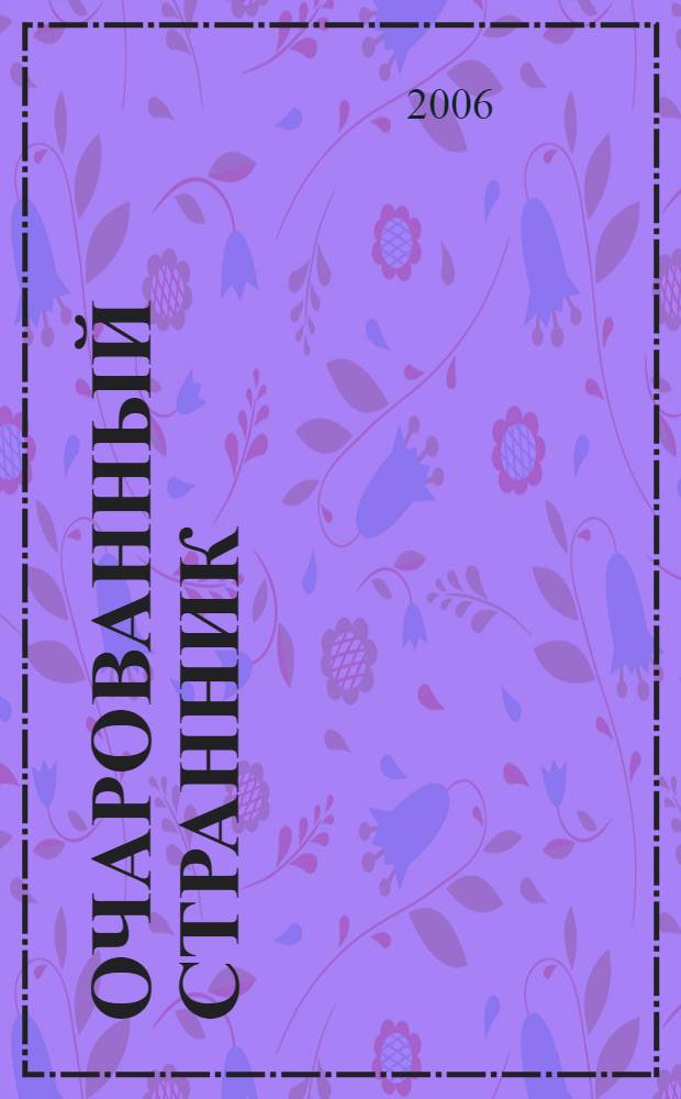 Очарованный странник : повесть, рассказ и сказ : для среднего школьного возраста