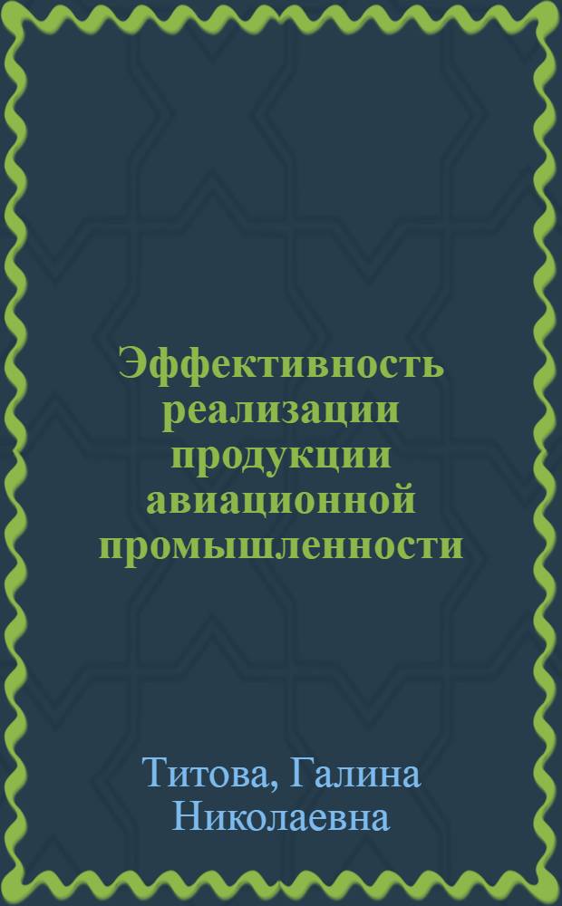 Эффективность реализации продукции авиационной промышленности : автореф. дис. на соиск. учен. степ. канд. экон. наук : специальность 08.00.05 <Экономика и упр. нар. хоз-вом>