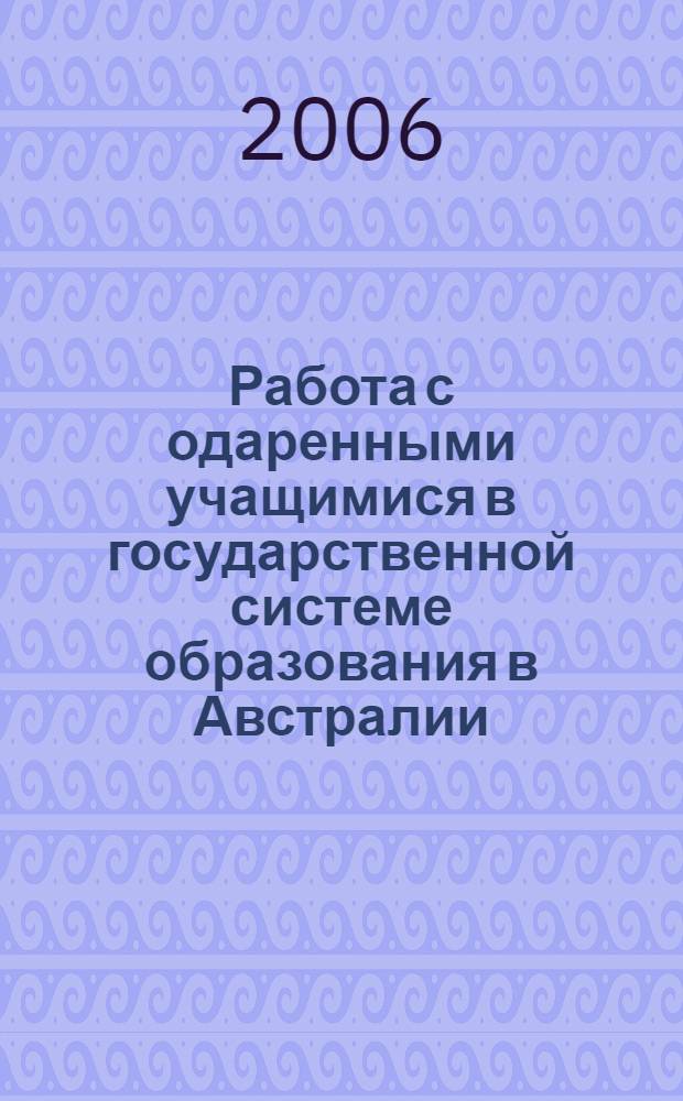 Работа с одаренными учащимися в государственной системе образования в Австралии : автореф. дис. на соиск. учен. степ. канд. пед. наук : специальность 13.00.01 <Общ. педагогика, история педагогики и образования>