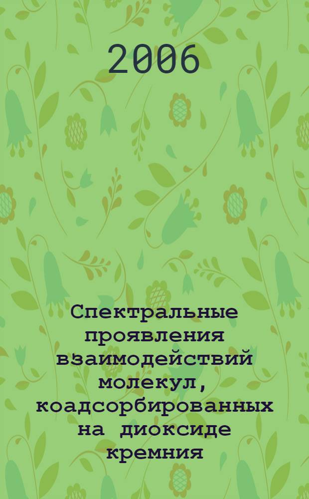 Спектральные проявления взаимодействий молекул, коадсорбированных на диоксиде кремния : автореф. дис. на соиск. учен. степ. канд. физ.-мат. наук : специальность 01.04.07 <Физика конденсир. состояния>
