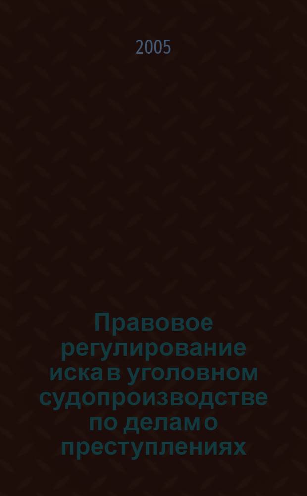 Правовое регулирование иска в уголовном судопроизводстве по делам о преступлениях, совершенных военнослужащими : автореф. дис. на соиск. учен. степ. канд. юрид. наук : специальность 20.02.03 <Воен. право, воен. пробле6мы междунар. права>