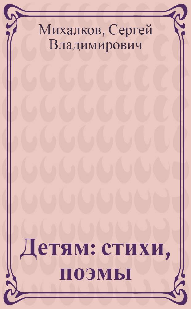 Детям : стихи, поэмы : для младшего школьного возраста