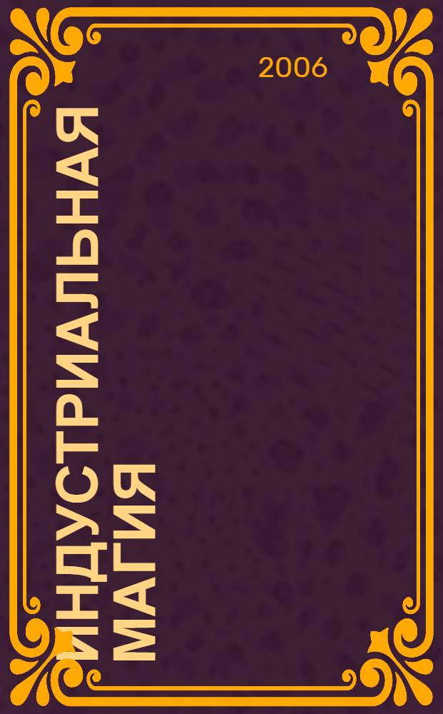 Индустриальная магия : фантастический роман