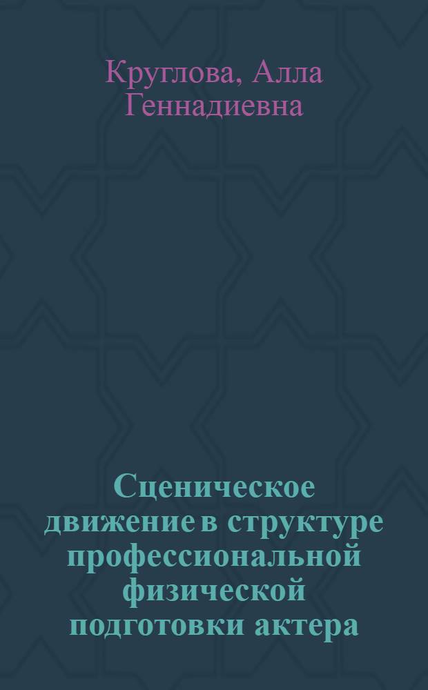 Сценическое движение в структуре профессиональной физической подготовки актера : автореф. дис. на соиск. учен. степ. канд. пед. наук : специальность 13.00.08 <Теория и методика проф. образования>