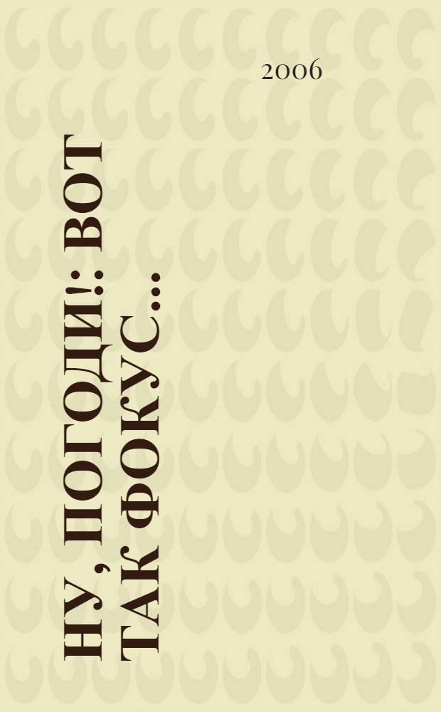 Ну, погоди! : Вот так фокус... : для дошкольного и младшего школьного возраста