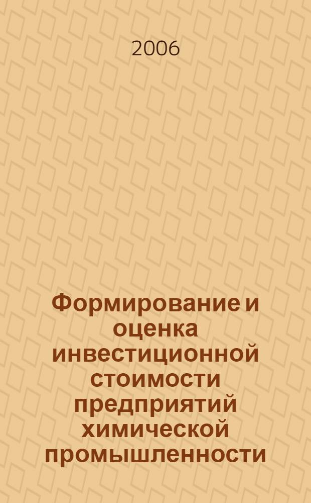 Формирование и оценка инвестиционной стоимости предприятий химической промышленности : автореф. дис. на соиск. учен. степ. канд. экон. наук : специальность 08.00.05 <Экономика и упр. нар. хоз-вом>