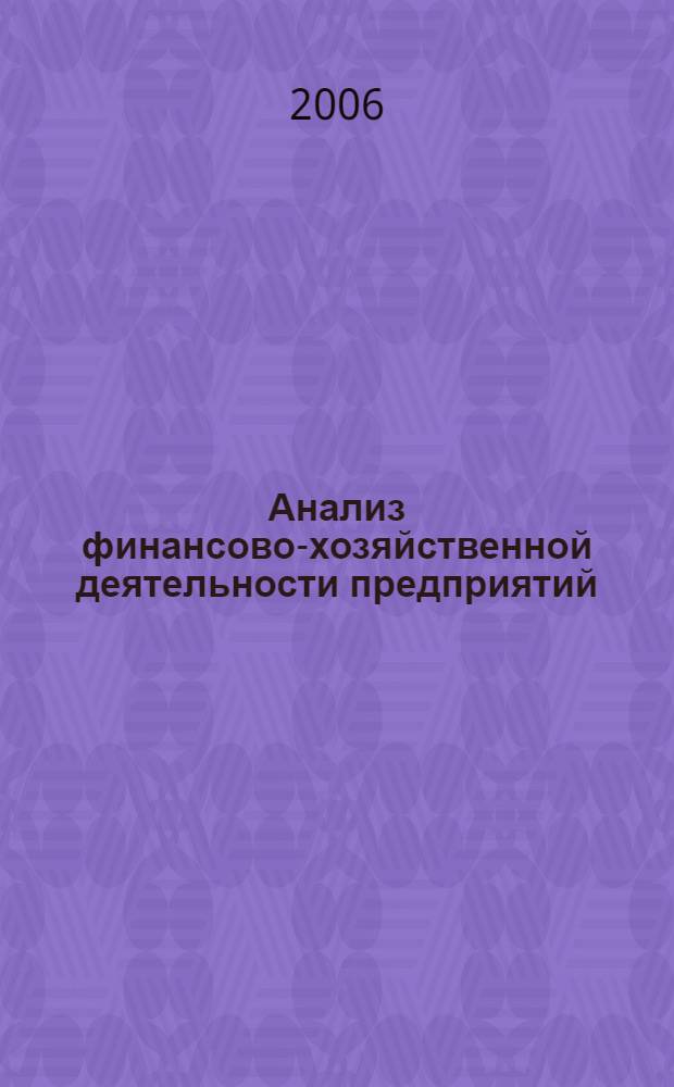 Анализ финансово-хозяйственной деятельности предприятий (фирм) - участников внешнеэкономической деятельности