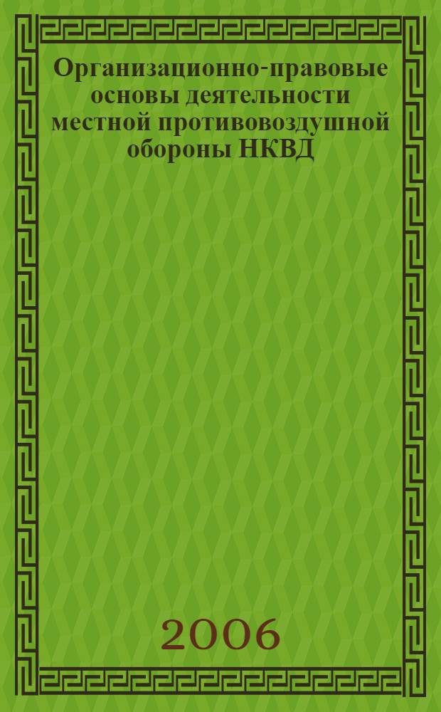 Организационно-правовые основы деятельности местной противовоздушной обороны НКВД - МВД СССР (1932 - 1960 гг.): историко-правовой аспект : автореф. дис. на соиск. учен. степ. канд. юрид. наук : специальность 12.00.01 <Теория и история права и государства; история правовых учений>