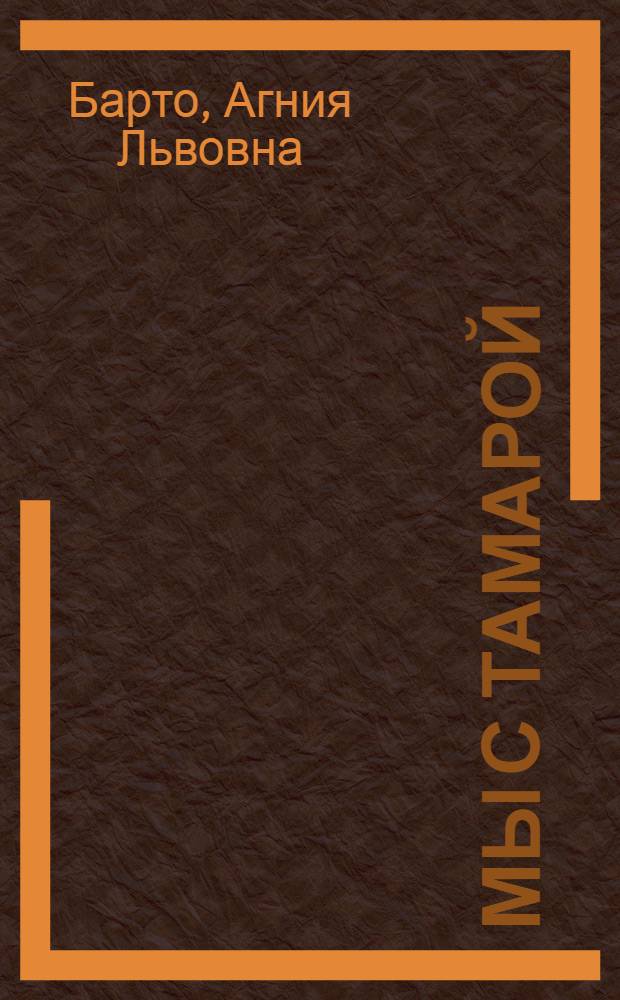 Мы с Тамарой : стихи : для дошкольного и младшего школьного возраста