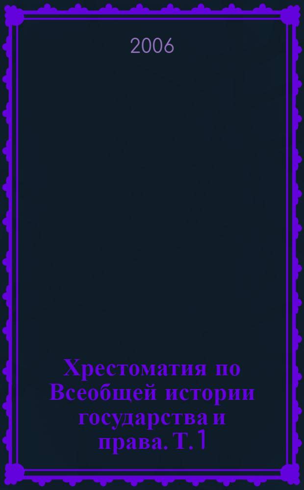 Хрестоматия по Всеобщей истории государства и права. Т. 1