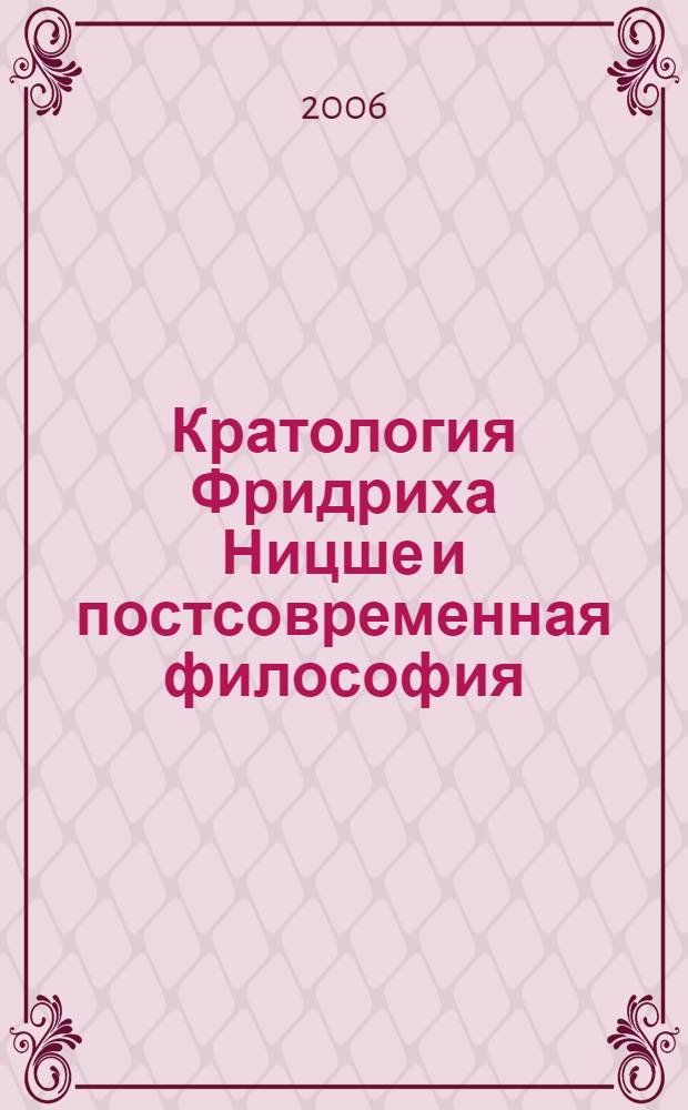 Кратология Фридриха Ницше и постсовременная философия : автореф. дис. на соиск. учен. степ. канд. филос. наук : специальность 09.00.03 <История философии>