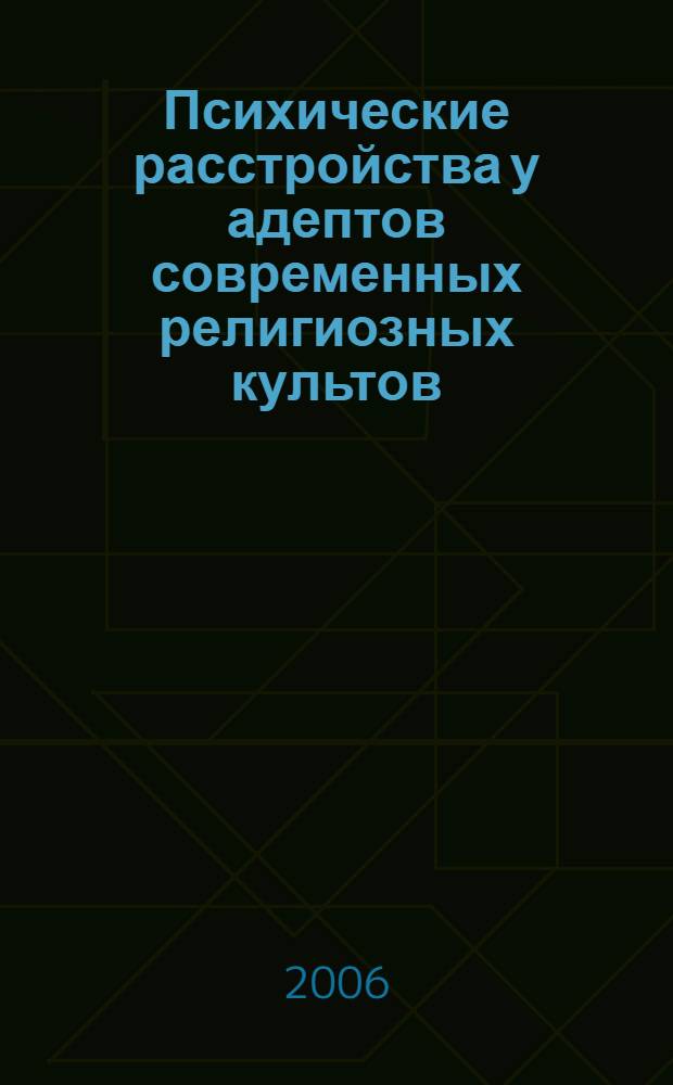 Психические расстройства у адептов современных религиозных культов (сект), использующих дезадаптивные методы воздействия на личность : автореф. дис. на соиск. учен. степ. канд. мед. наук : специальность 14.00.18 <Психиатрия>