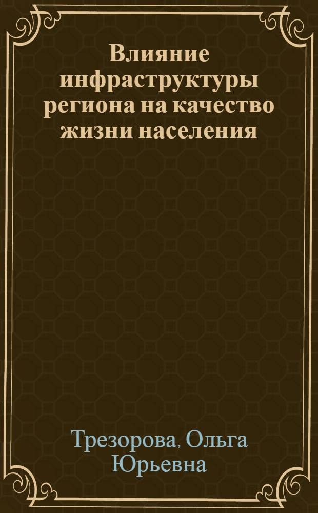 Влияние инфраструктуры региона на качество жизни населения : автореф. дис. на соиск. учен. степ. канд. экон. наук : специальность 08.00.05 <Экономика и упр. нар. хоз-вом>