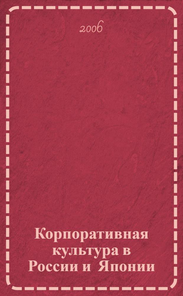 Корпоративная культура в России и Японии: сравнительный анализ : автореф. дис. на соиск. учен. степ. канд. социол. наук : специальность 22.00.04 <Соц. структура, соц. ин-ты и процессы>