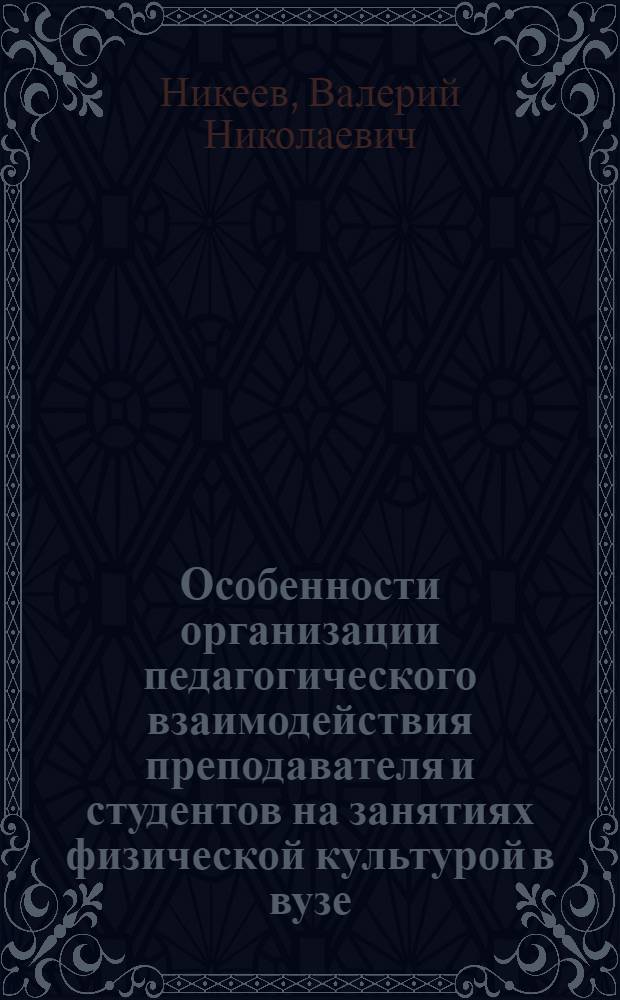 Особенности организации педагогического взаимодействия преподавателя и студентов на занятиях физической культурой в вузе : автореф. дис. на соиск. учен. степ. канд. пед. наук : специальность 13.00.08 <Теория и методика проф. образования>