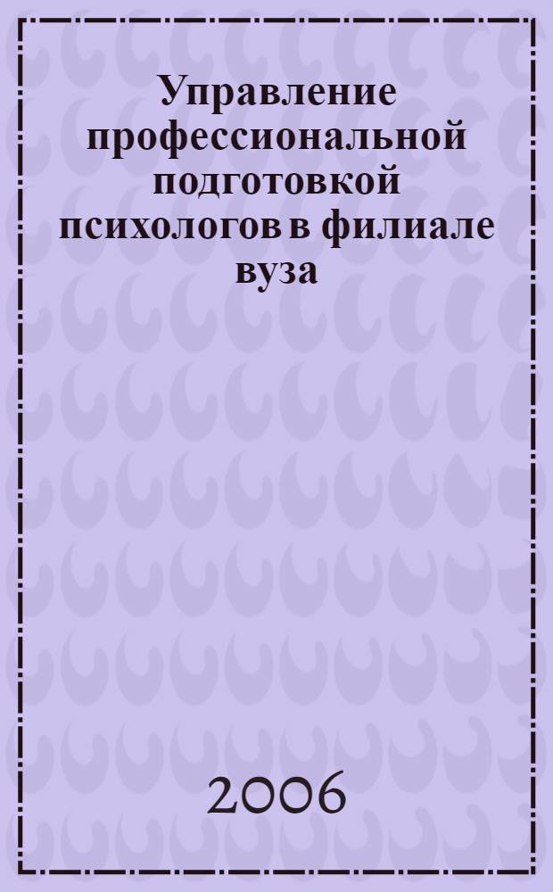 Управление профессиональной подготовкой психологов в филиале вуза : автореф. дис. на соиск. учен. степ. канд. пед. наук : специальность 13.00.08 <Теория и методика проф. образования>