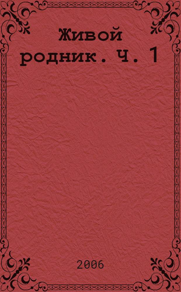 Живой родник. Ч. 1