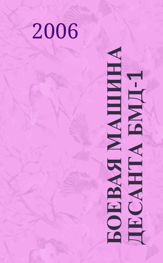 Боевая машина десанта БМД-1