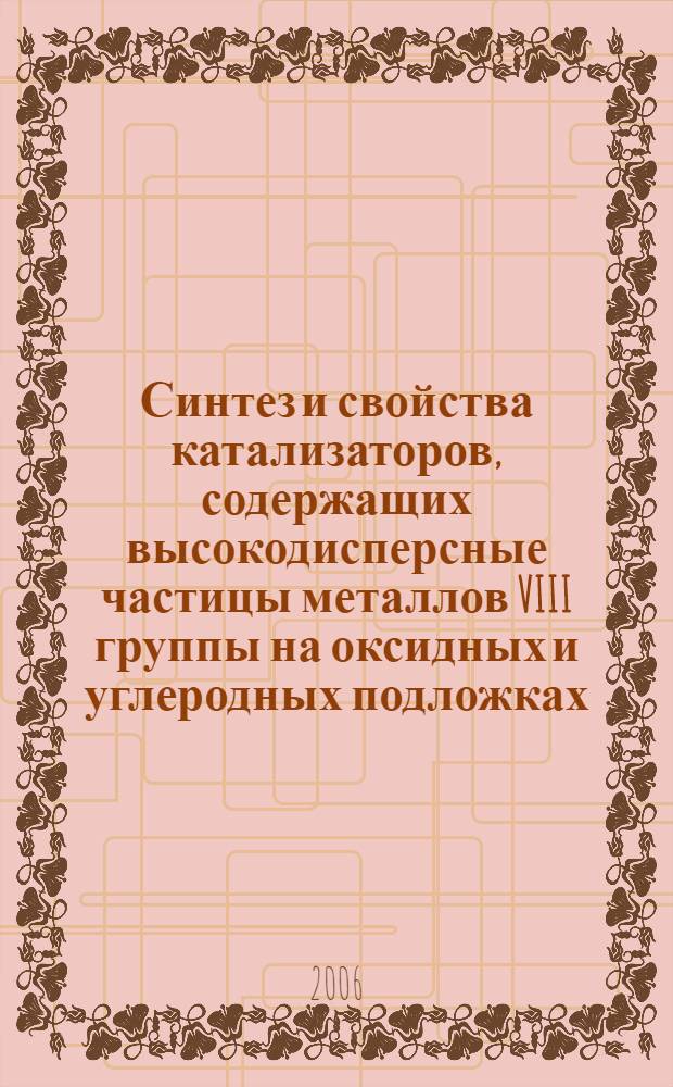 Синтез и свойства катализаторов, содержащих высокодисперсные частицы металлов VIII группы на оксидных и углеродных подложках : автореф. дис. на соиск. учен. степ. д-ра хим. наук : специальность 02.00.04 <Физ. химия>