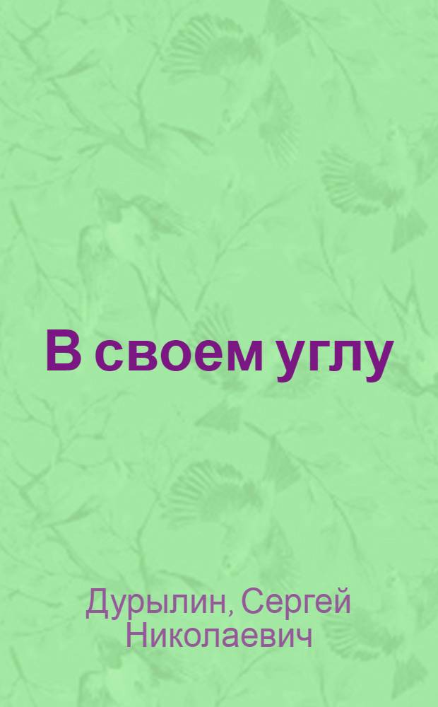 В своем углу : к 120-летию С.Н. Дурылина, 1886-1954