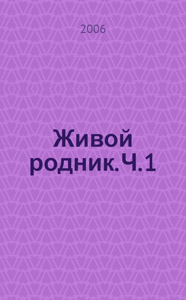 Живой родник. Ч. 1