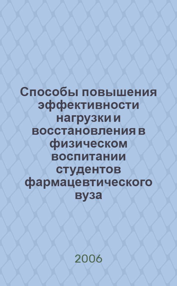 Способы повышения эффективности нагрузки и восстановления в физическом воспитании студентов фармацевтического вуза : автореф. дис. на соиск. учен. степ. канд. пед. наук : специальность 13.00.04 <Теория и методика физ. воспитания, спортив. тренировки, оздоровит. и адаптив. физ. культуры>