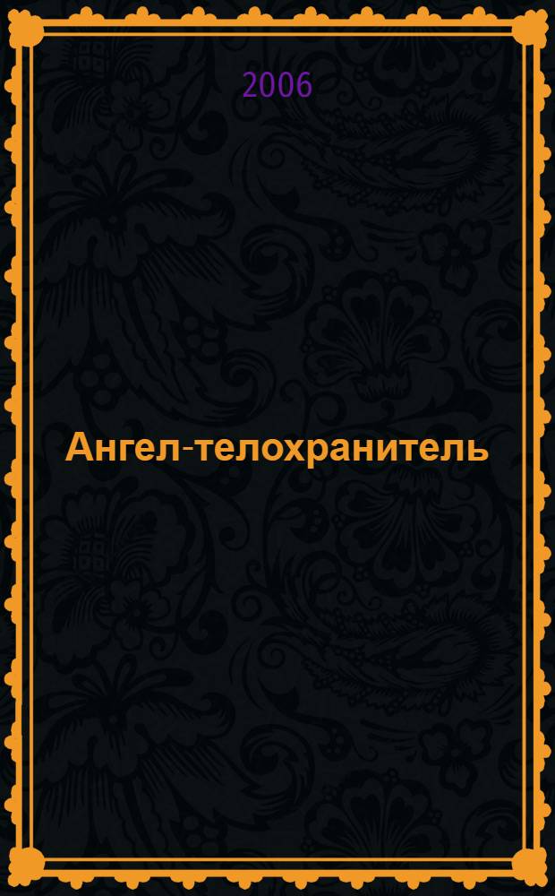 Ангел-телохранитель : роман
