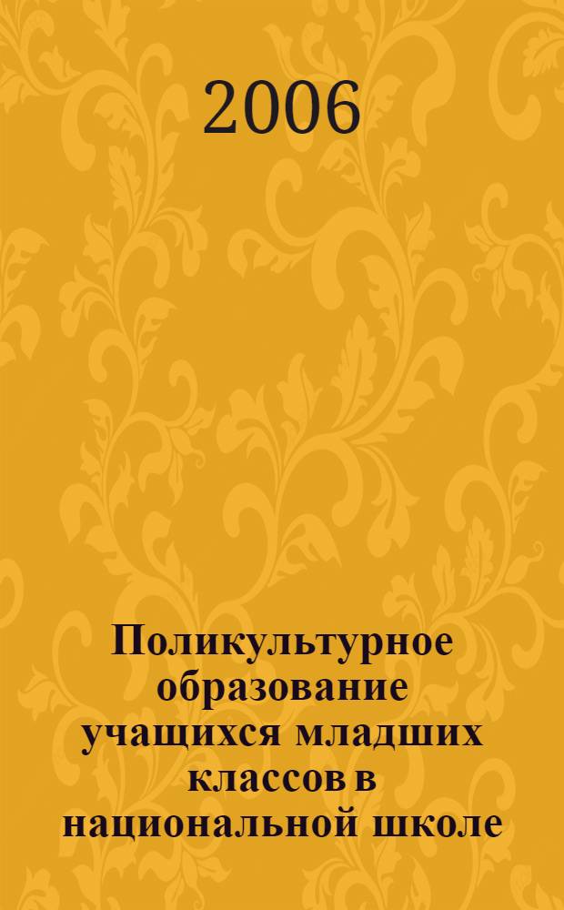 Поликультурное образование учащихся младших классов в национальной школе : автореф. дис. на соиск. учен. степ. канд. пед. наук : специальность 13.00.01 <Общ. педагогика, история педагогики и образования>