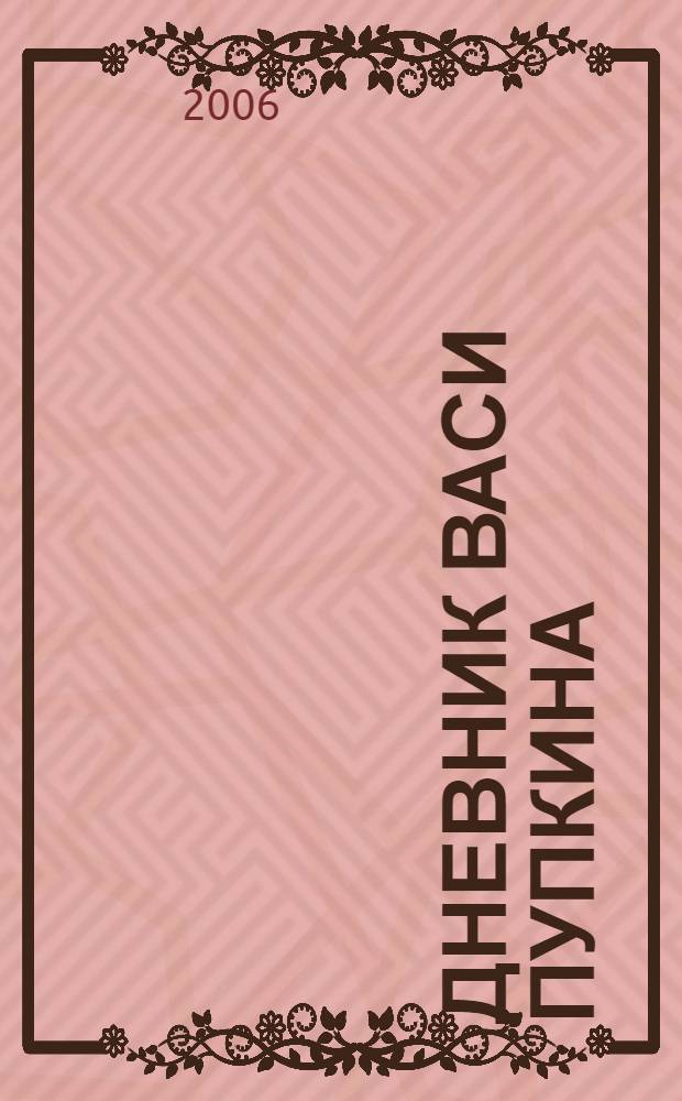 Дневник Васи Пупкина