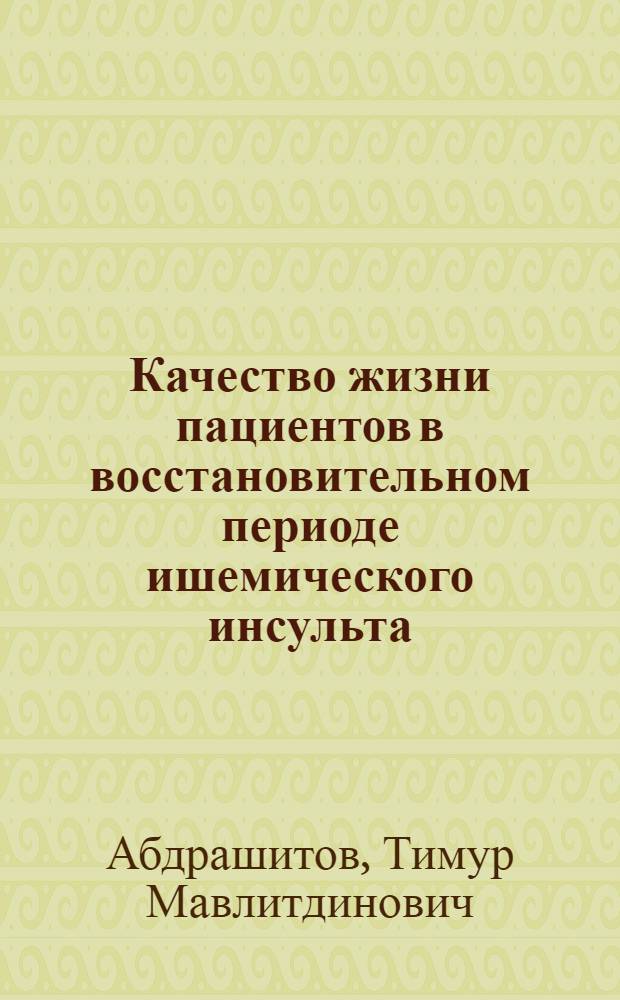Качество жизни пациентов в восстановительном периоде ишемического инсульта : автореф. дис. на соиск. учен. степ. канд. мед. наук : специальность 14.00.13 <Нерв. болезни>