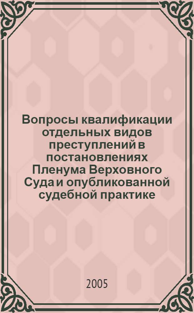 Вопросы квалификации отдельных видов преступлений в постановлениях Пленума Верховного Суда и опубликованной судебной практике : учеб. пособие