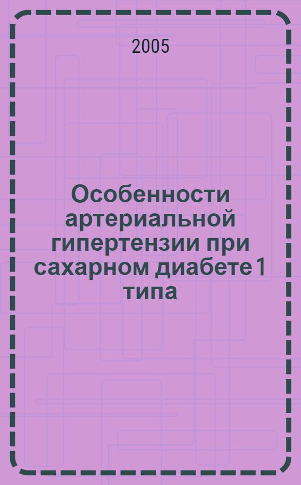 Особенности артериальной гипертензии при сахарном диабете 1 типа: суточный профиль артериального давления, прогностическое значение показателей нагрузки давлением : автореф. дис. на соиск. учен. степ. канд. мед. наук : специальность 14.00.06 <Кардиология>