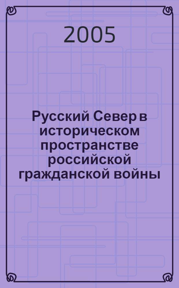 Русский Север в историческом пространстве российской гражданской войны