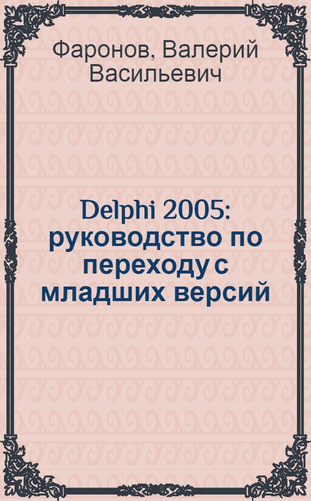 Delphi 2005 : руководство по переходу с младших версий