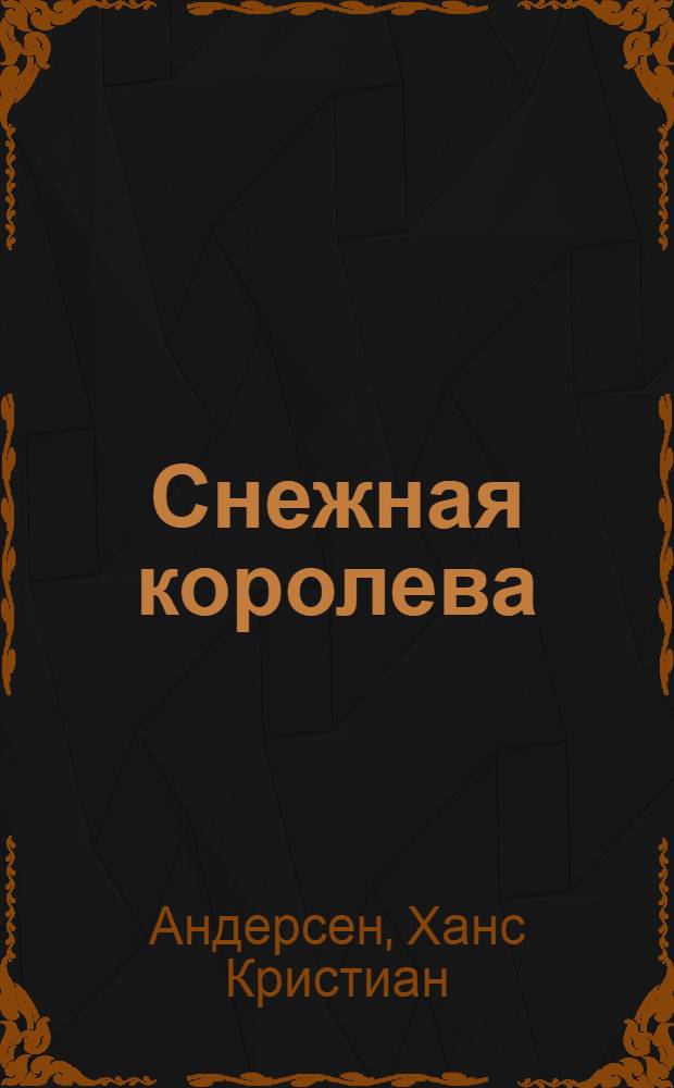 Снежная королева : сказки и истории : для среднего школьного возраста