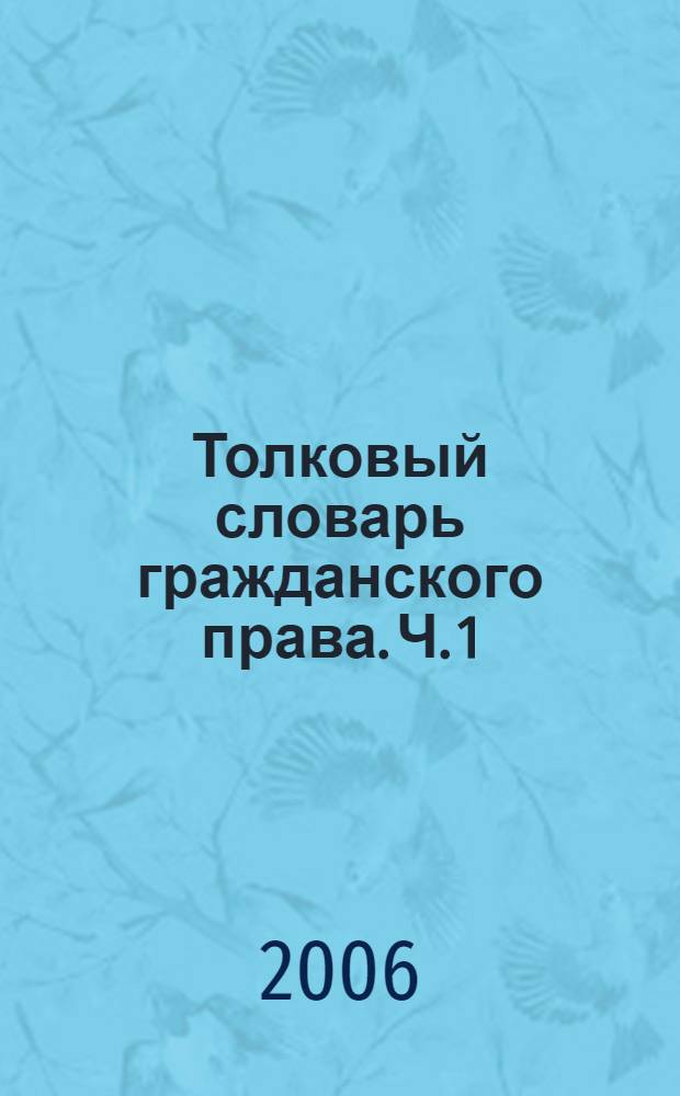Толковый словарь гражданского права. Ч. 1