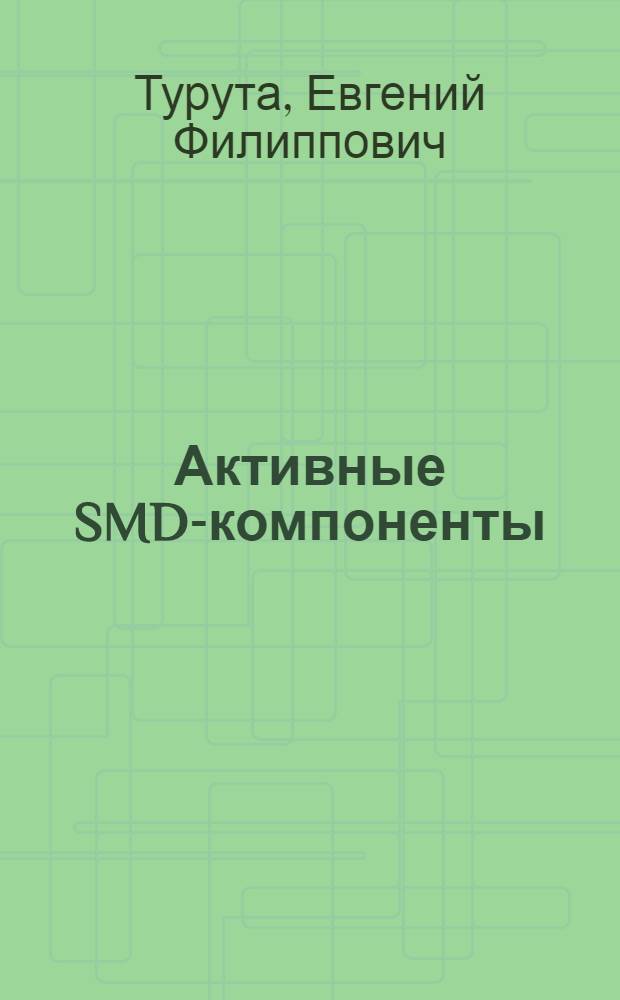 Активные SMD-компоненты : маркировка, характеристики, замена