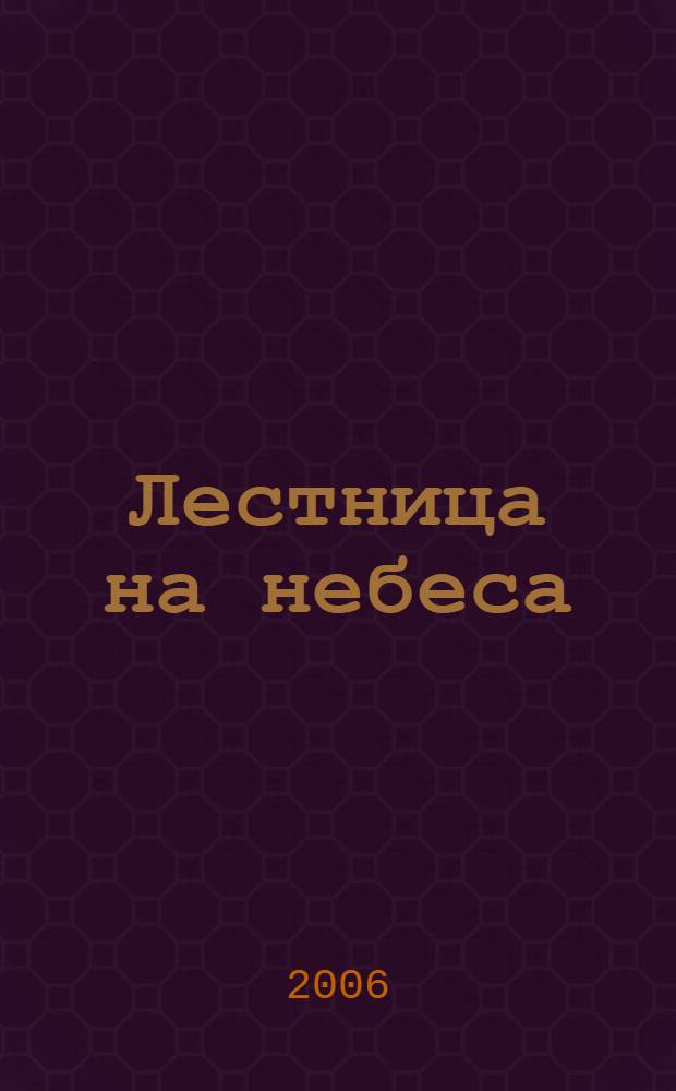Лестница на небеса : роман