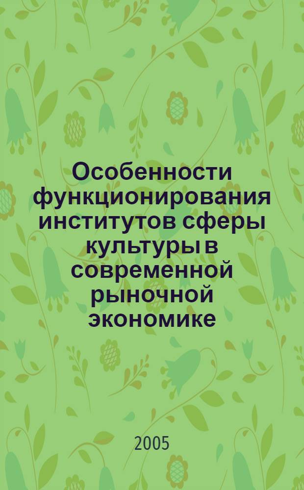 Особенности функционирования институтов сферы культуры в современной рыночной экономике : автореф. дис. на соиск. учен. степ. канд. экон. наук : специальность 08.00.05 <Экономика и упр. нар. хоз-вом>